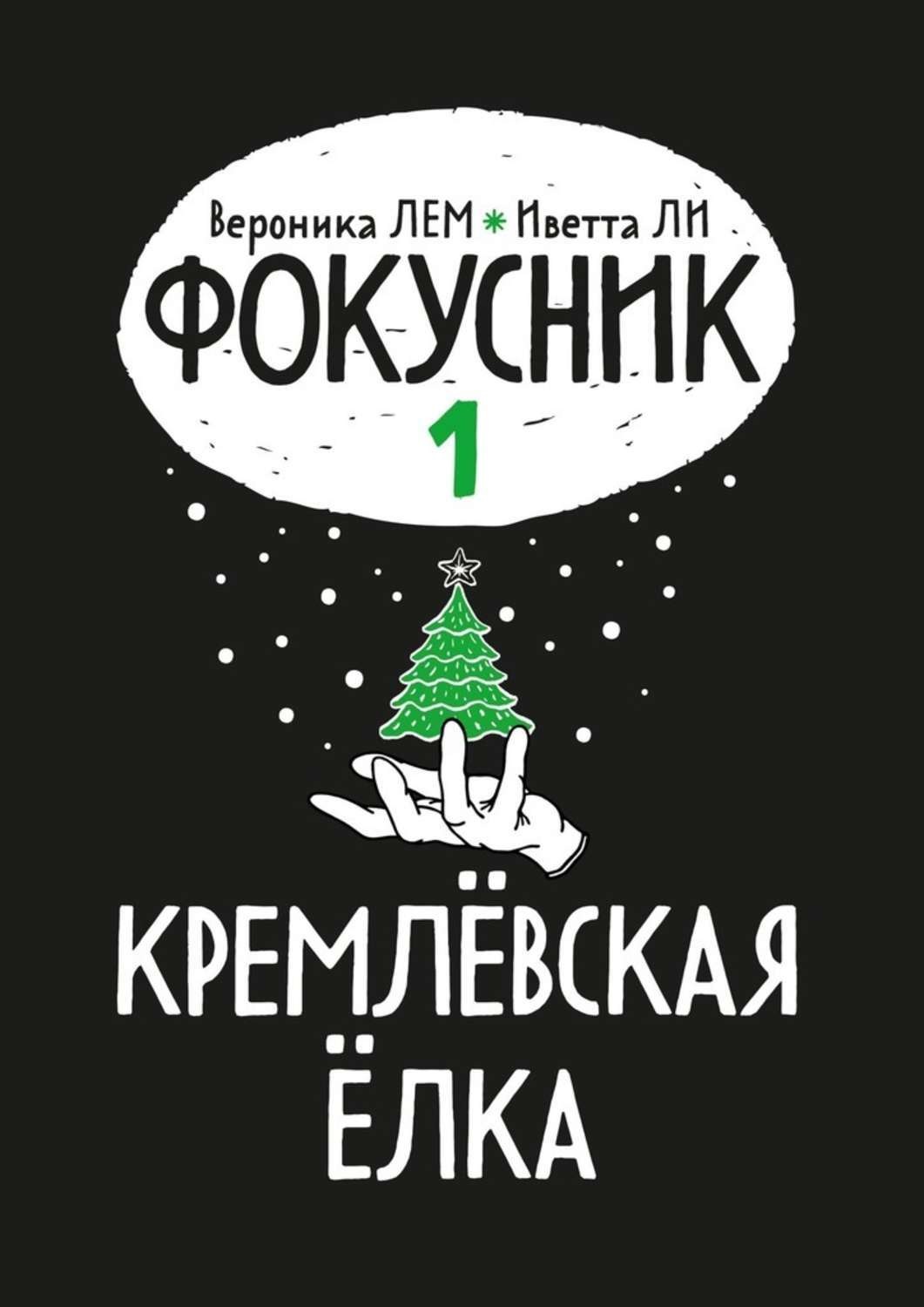 Обложка книги «Фокусник. Книга первая. Кремлевская елка»