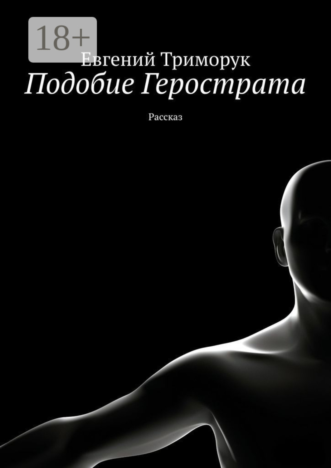 Обложка книги «Подобие Герострата. Рассказ»