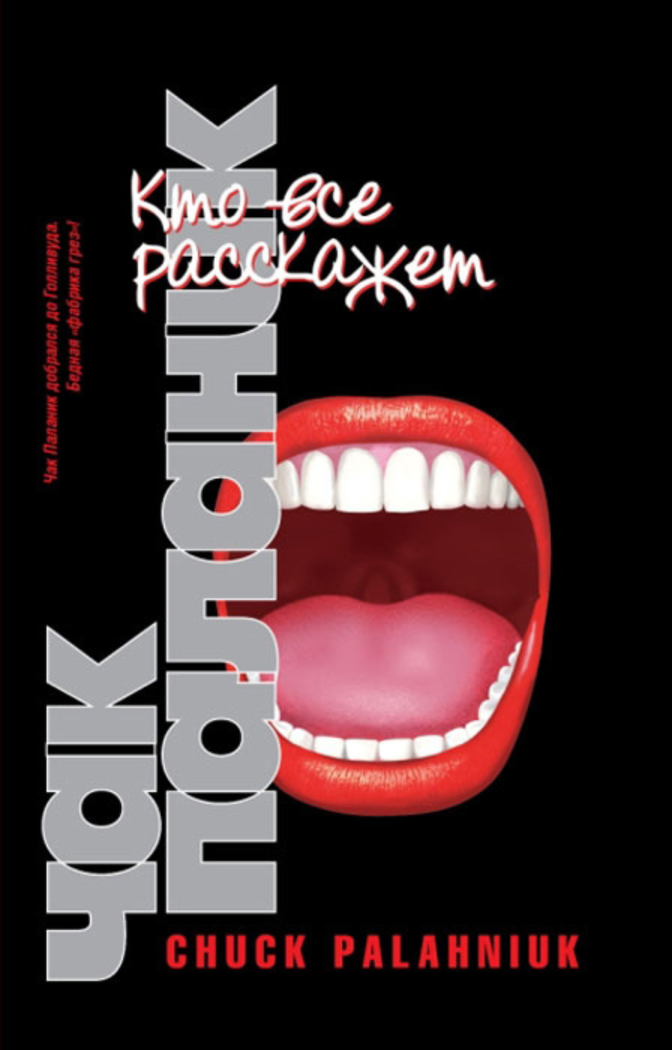 Обложка книги «Кто все расскажет»