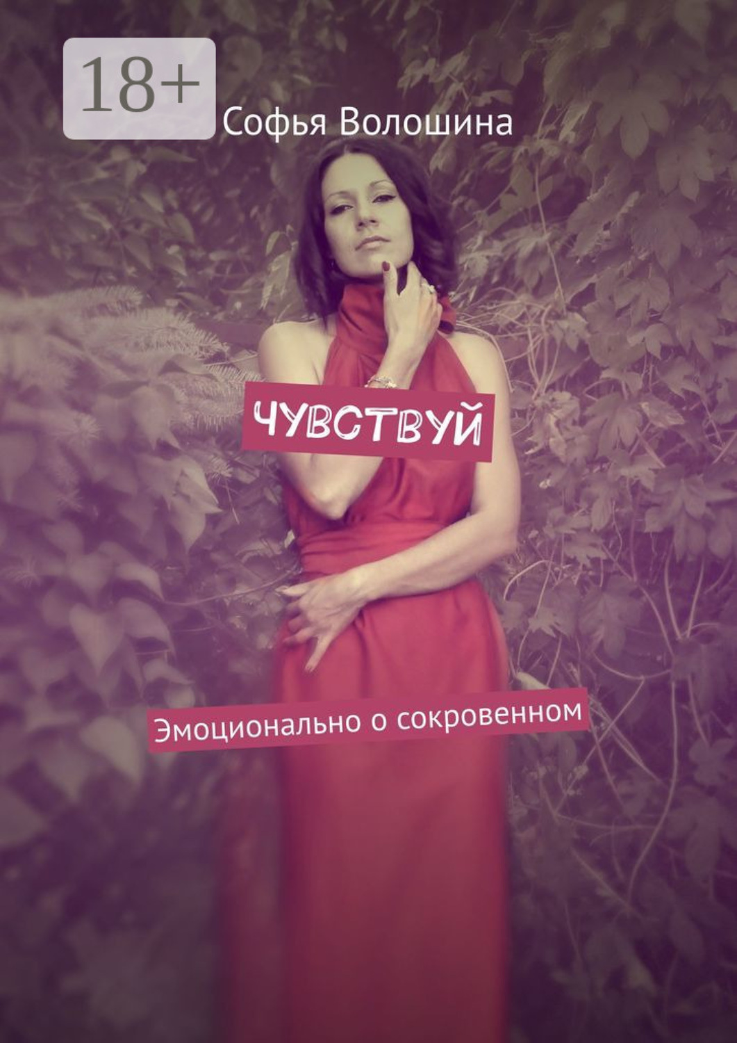 Обложка книги «Чувствуй. Эмоционально о сокровенном»
