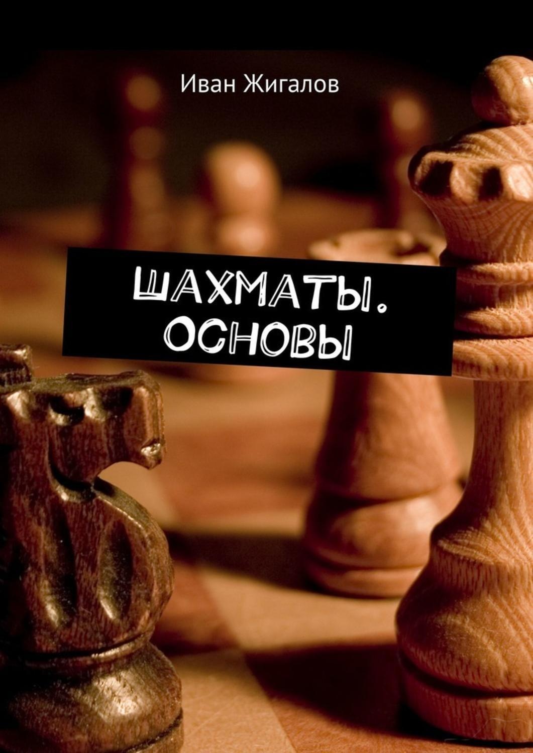 Обложка книги «Шахматы. Основы»