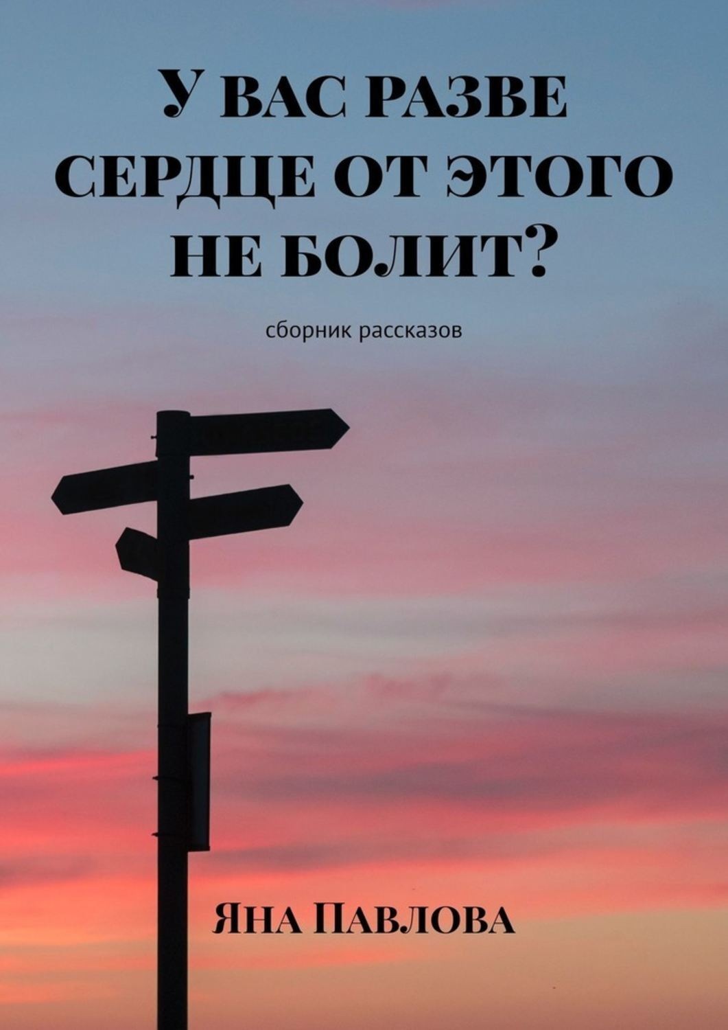 Обложка книги «У вас разве сердце от этого не болит? Сборник рассказов»