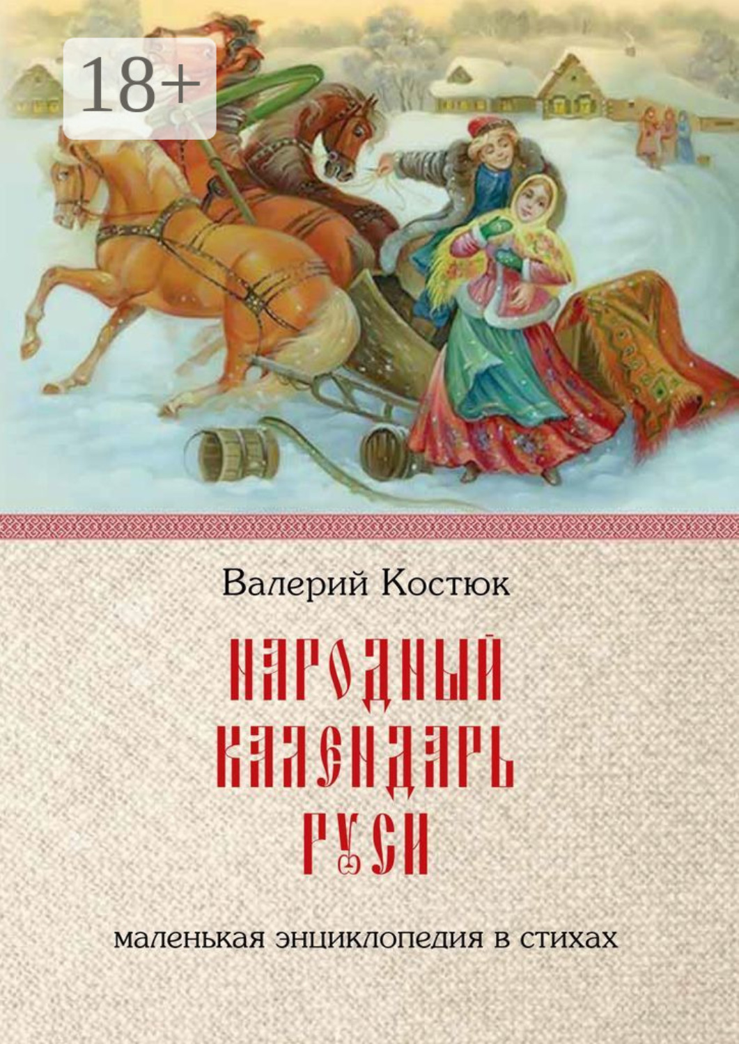 Обложка книги «Народный календарь Руси. Маленькая энциклопедия в стихах»