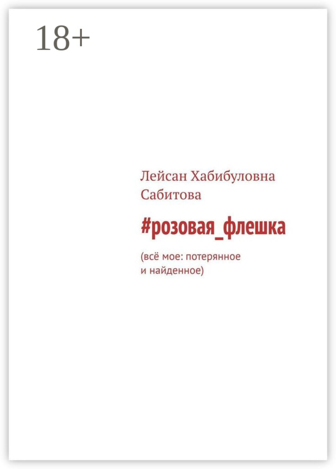 Обложка книги «#розовая_флешка. Всё мое: потерянное и найденное»