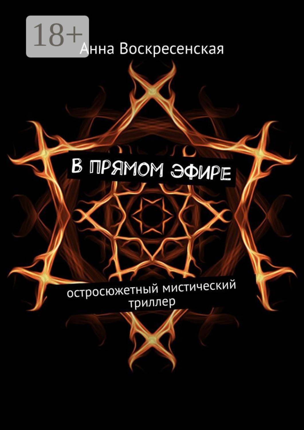 Обложка книги «В прямом эфире. Остросюжетный мистический триллер»