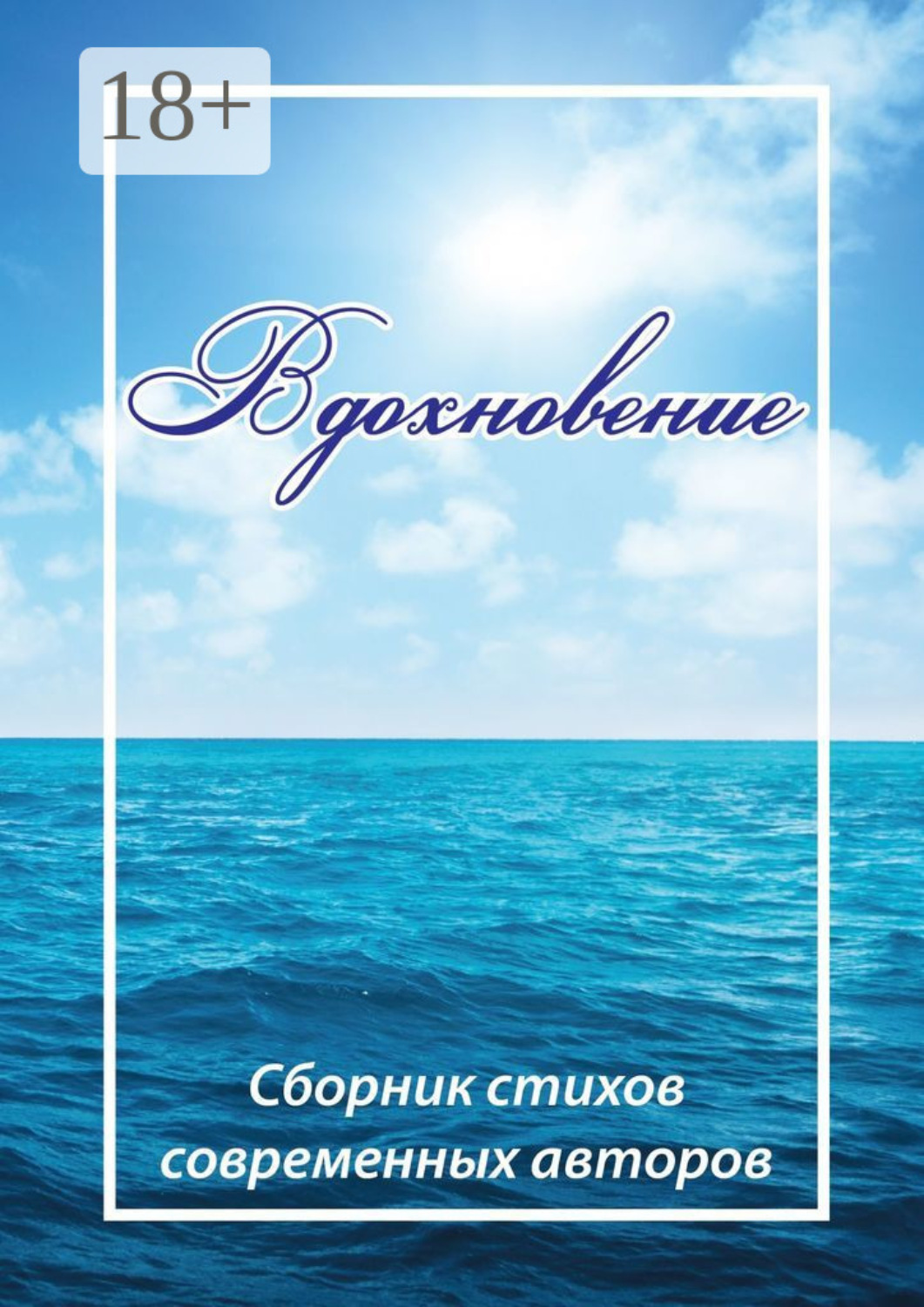 Обложка книги «Вдохновение. Сборник стихов современных авторов»