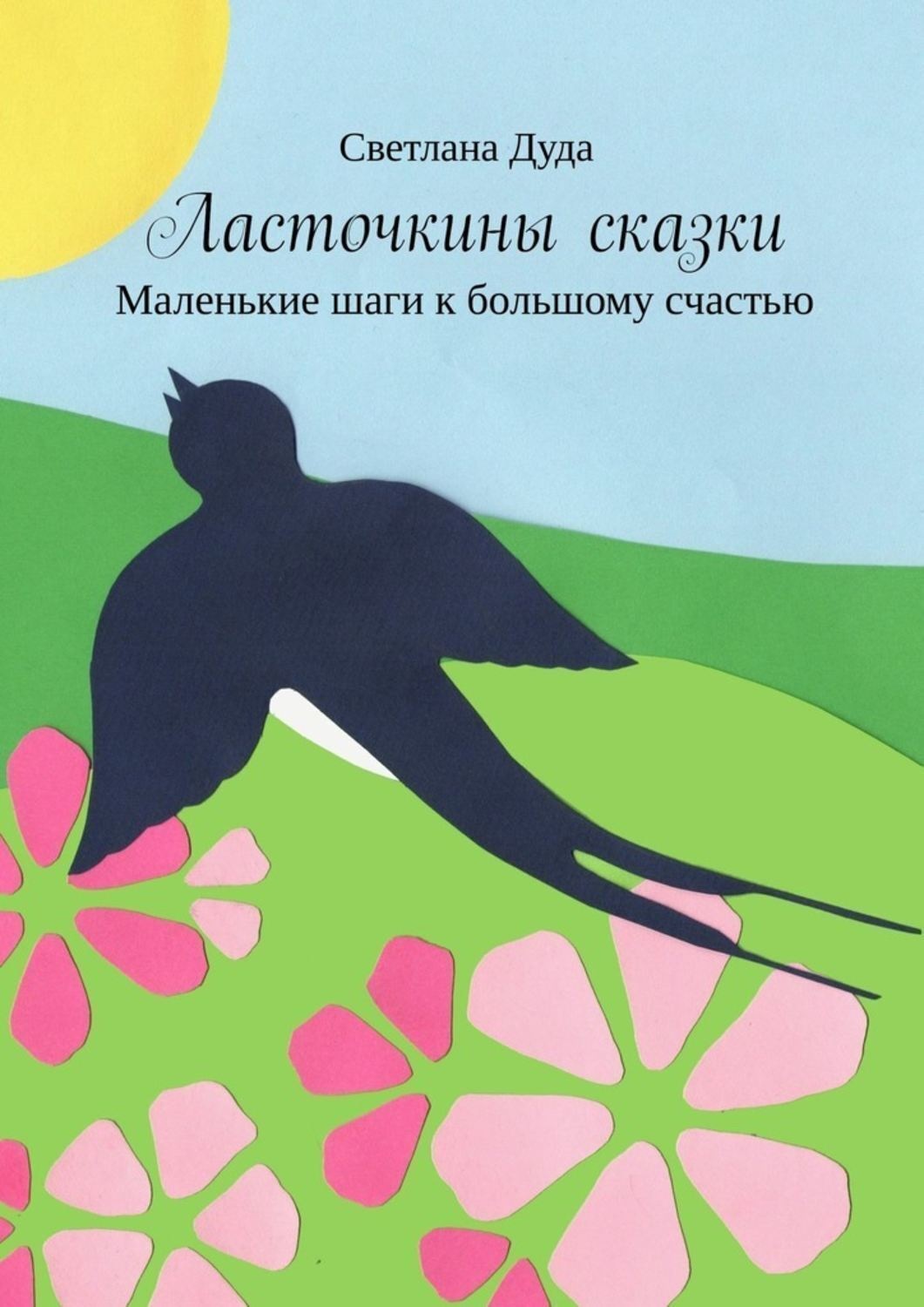 Обложка книги «Ласточкины сказки. Маленькие шаги к большому счастью»