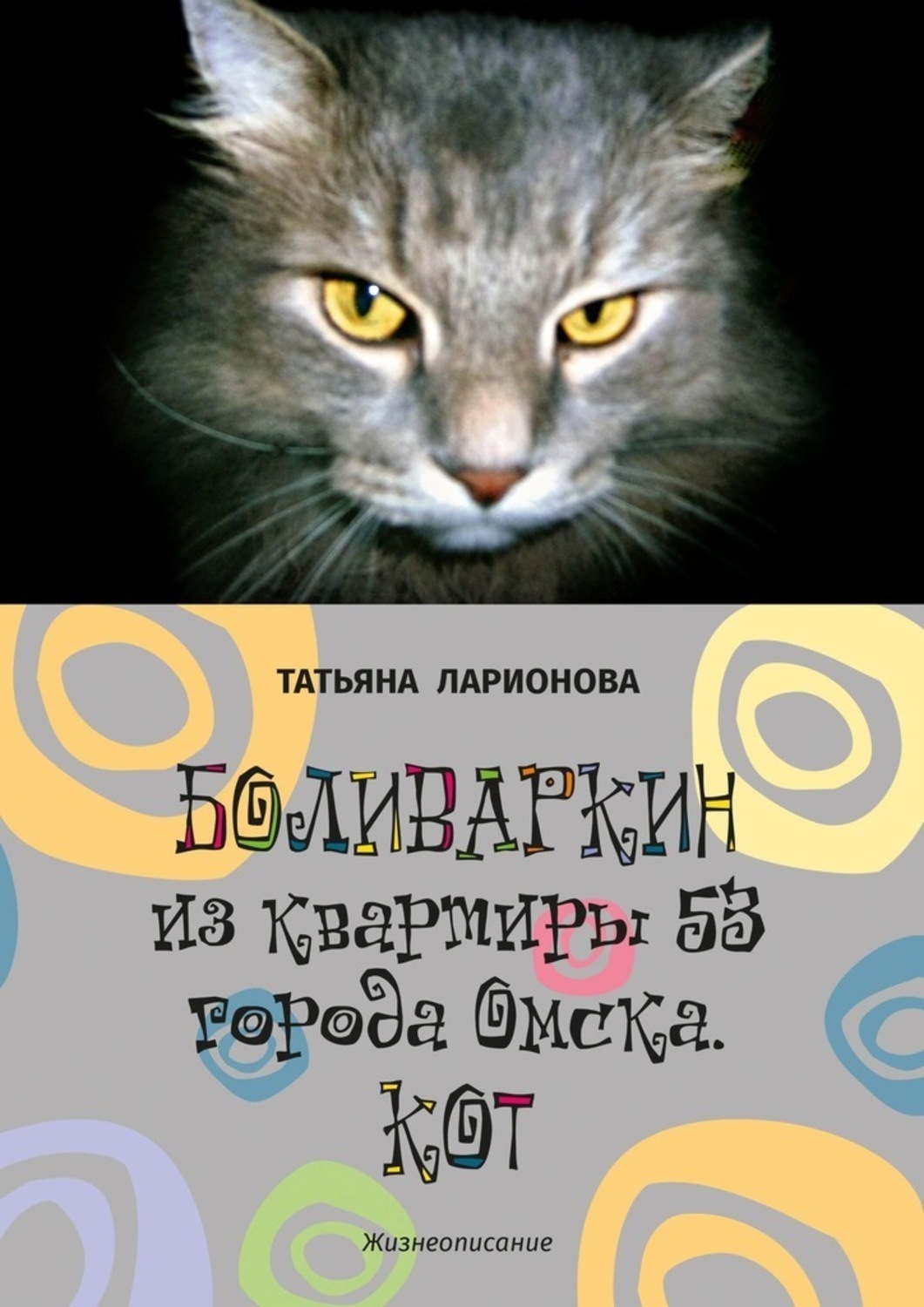 Обложка книги «Боливаркин из квартиры 53 города Омска. Кот. Жизнеописание»