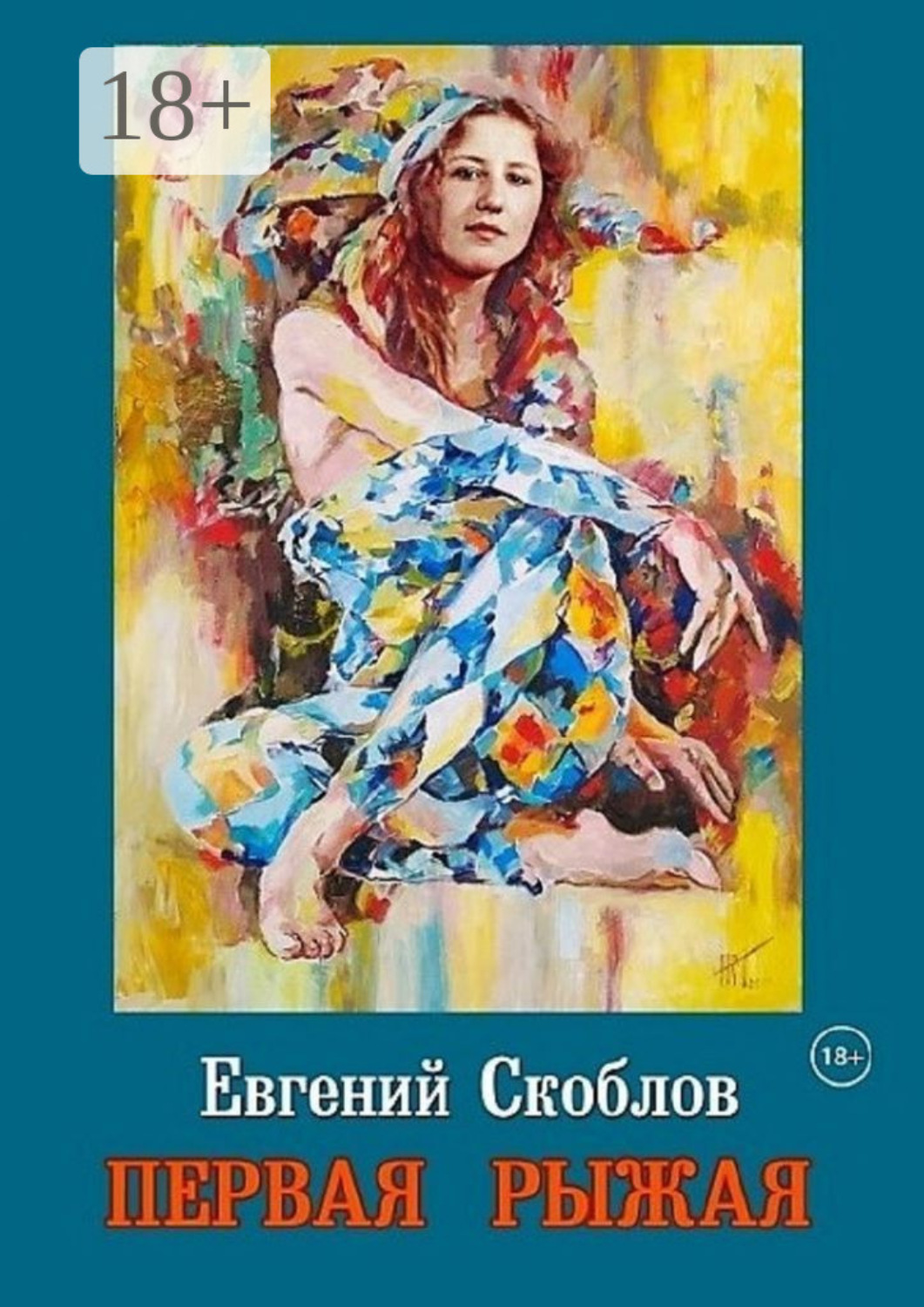 Обложка книги «Первая Рыжая. Повесть (Издание второе, дополненное)»