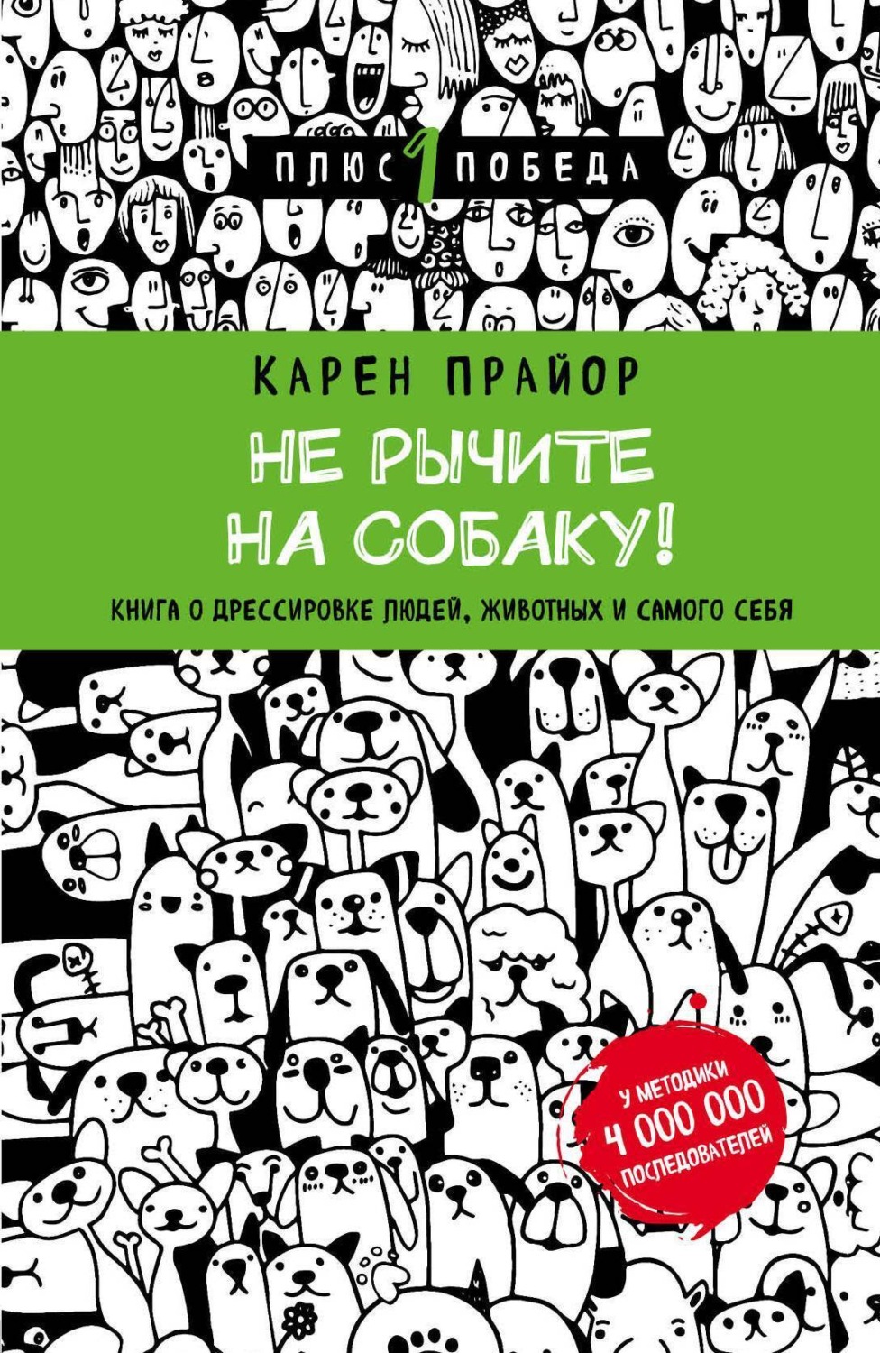 Обложка книги «Не рычите на собаку! Книга о дрессировке людей, животных и самого себя»
