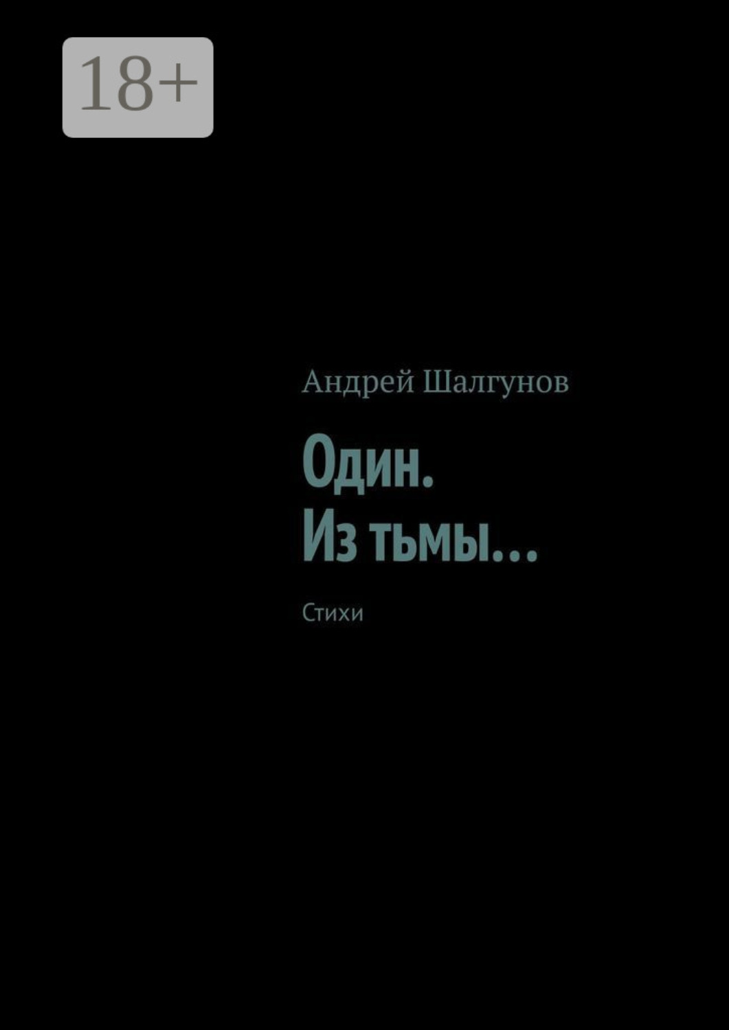 Обложка книги «Один. Из тьмы… Стихи»