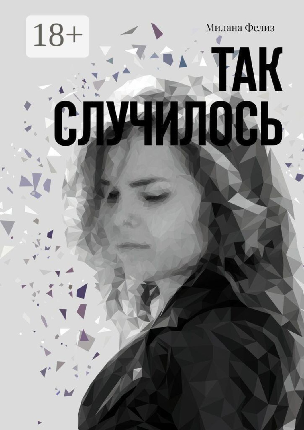 Обложка книги «Так случилось»