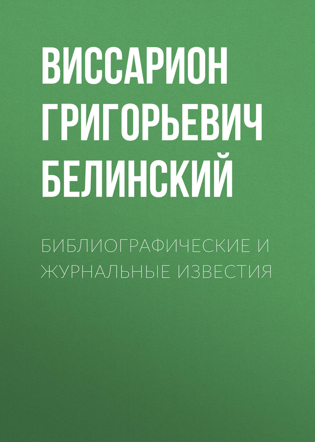 Обложка книги «Библиографические и журнальные известия»