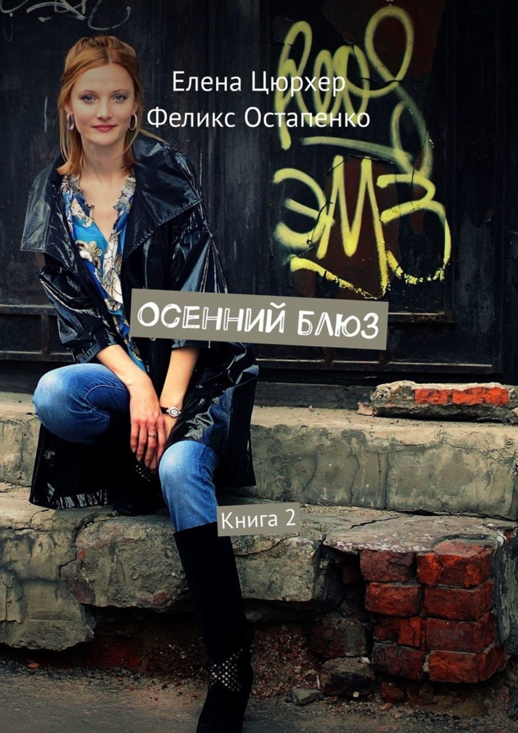 Обложка книги «Осенний блюз. Книга 2»