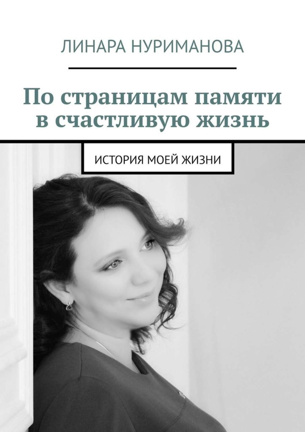 Обложка книги «По страницам памяти в счастливую жизнь. История моей жизни»