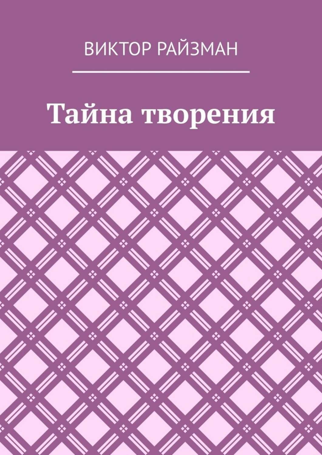 Обложка книги «Тайна творения. Стихи»