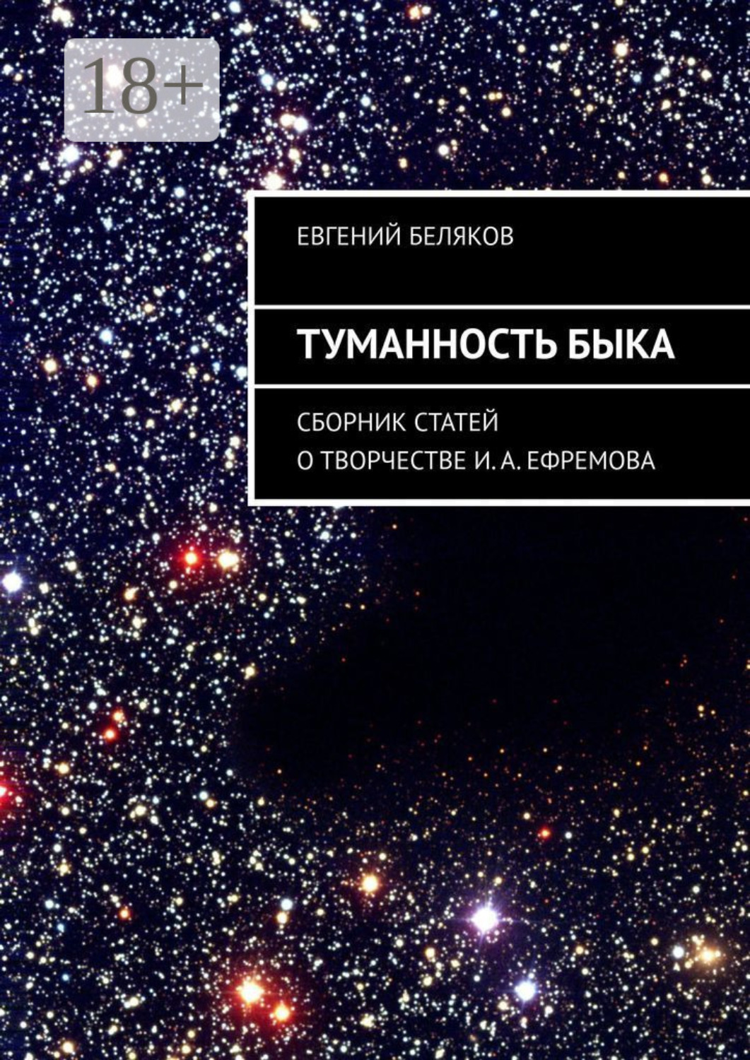 Обложка книги «Туманность Быка. Сборник статей о творчестве И. А. Ефремова»