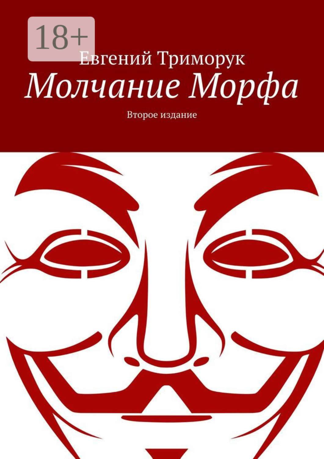 Обложка книги «Молчание Морфа. Второе издание»