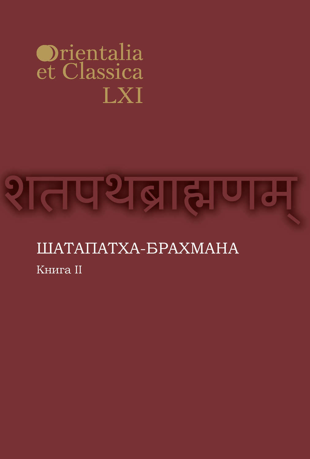 Обложка книги «Шатапатха-брахмана. Книга 2»