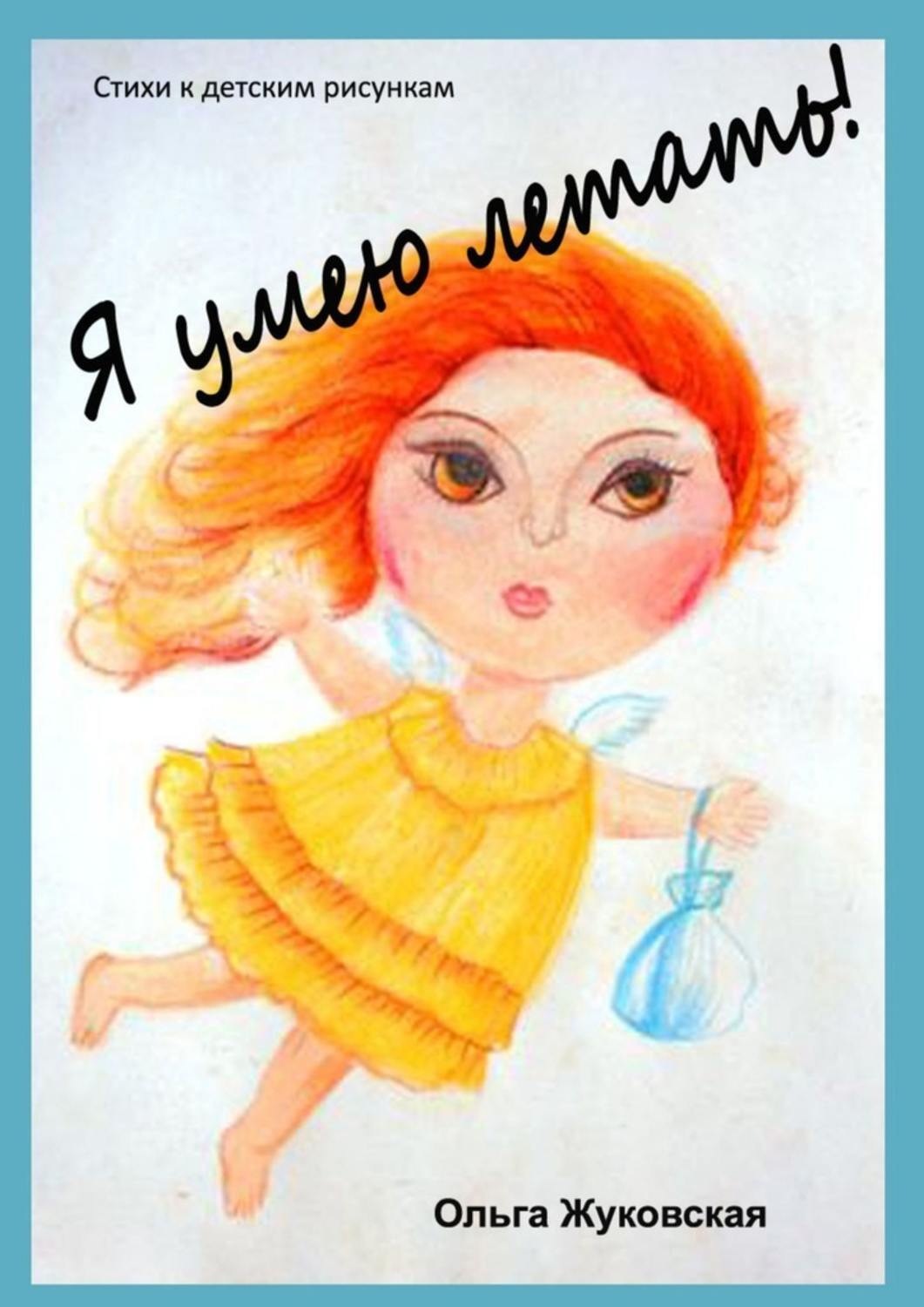 Обложка книги «Я умею летать! Стихи к детским рисункам»