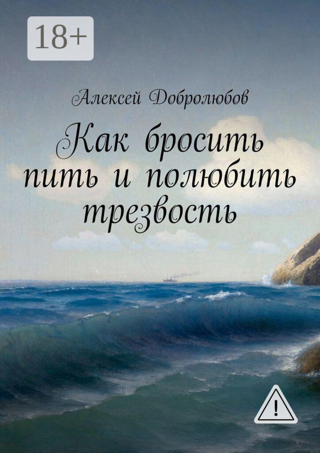 Обложка книги «Как бросить пить и полюбить трезвость»