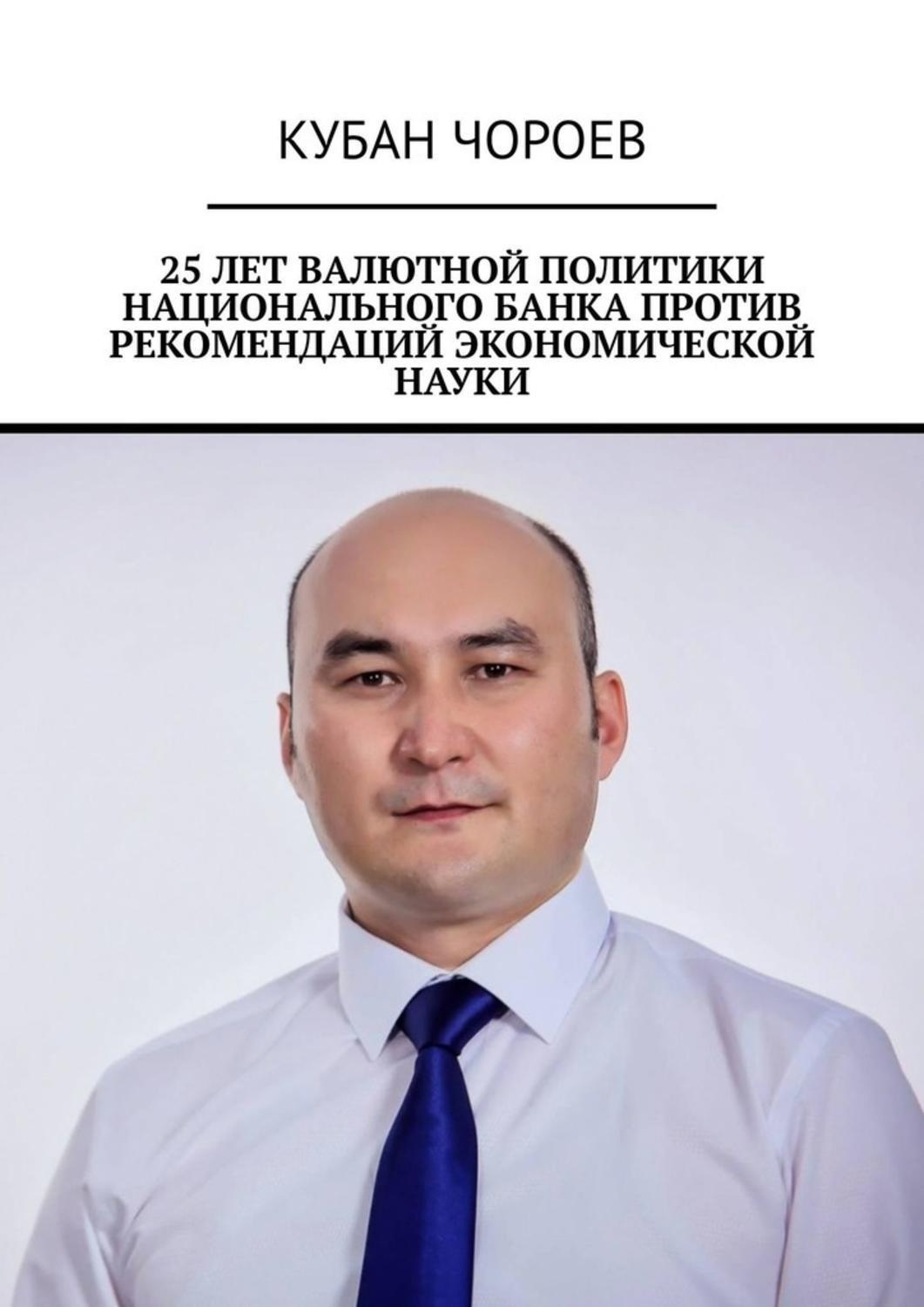 Обложка книги «25 лет валютной политики национального банка против рекомендаций экономической науки»