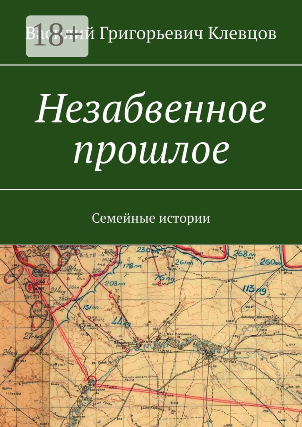 Обложка книги «Незабвенное прошлое. Семейные истории»