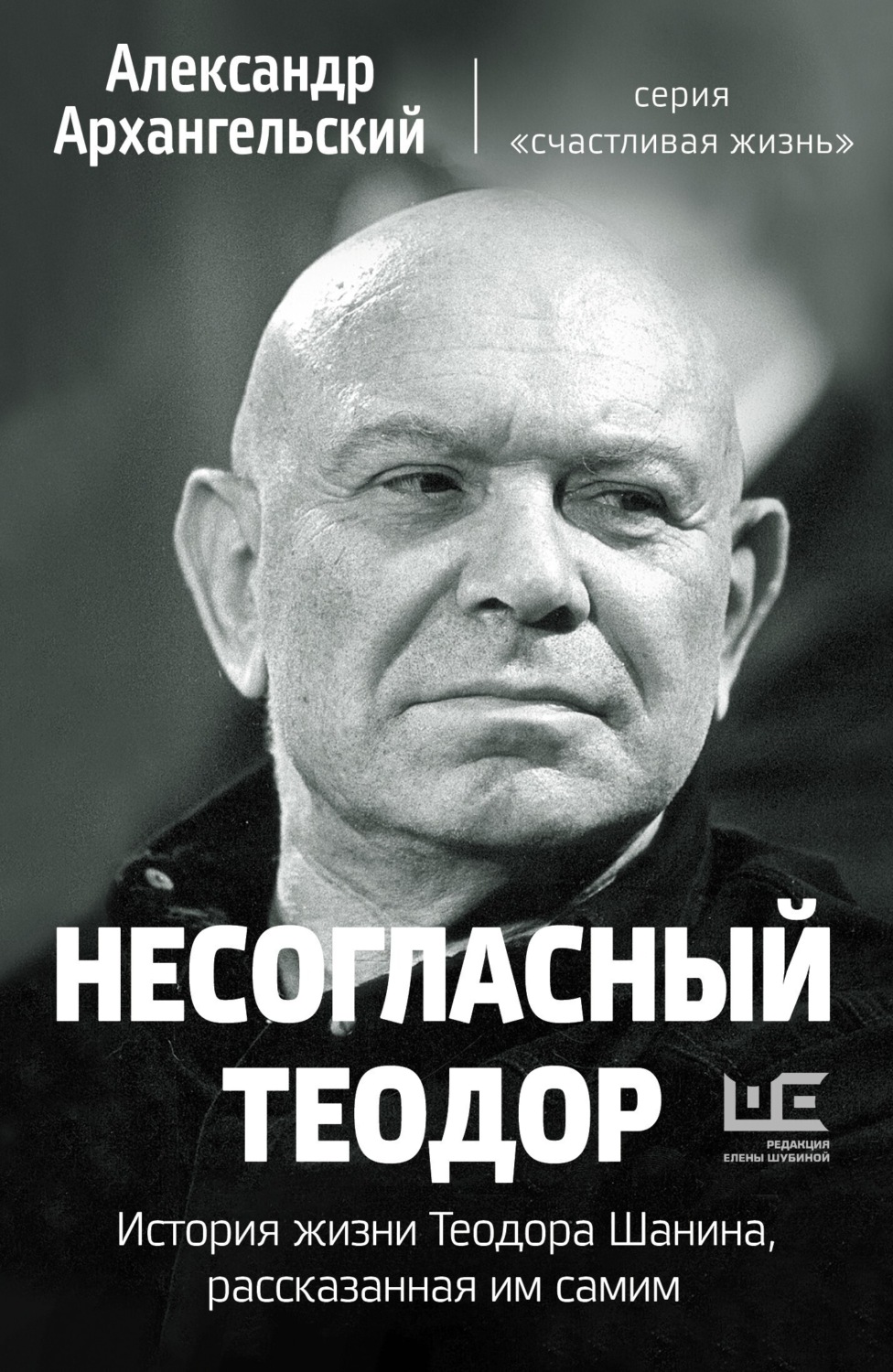 Обложка книги «Несогласный Теодор. История жизни Теодора Шанина, рассказанная им самим»