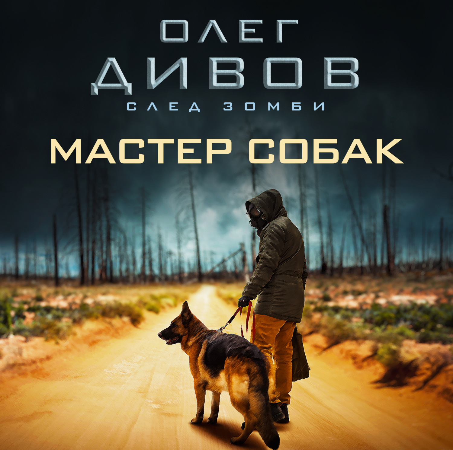Обложка книги «Мастер собак»