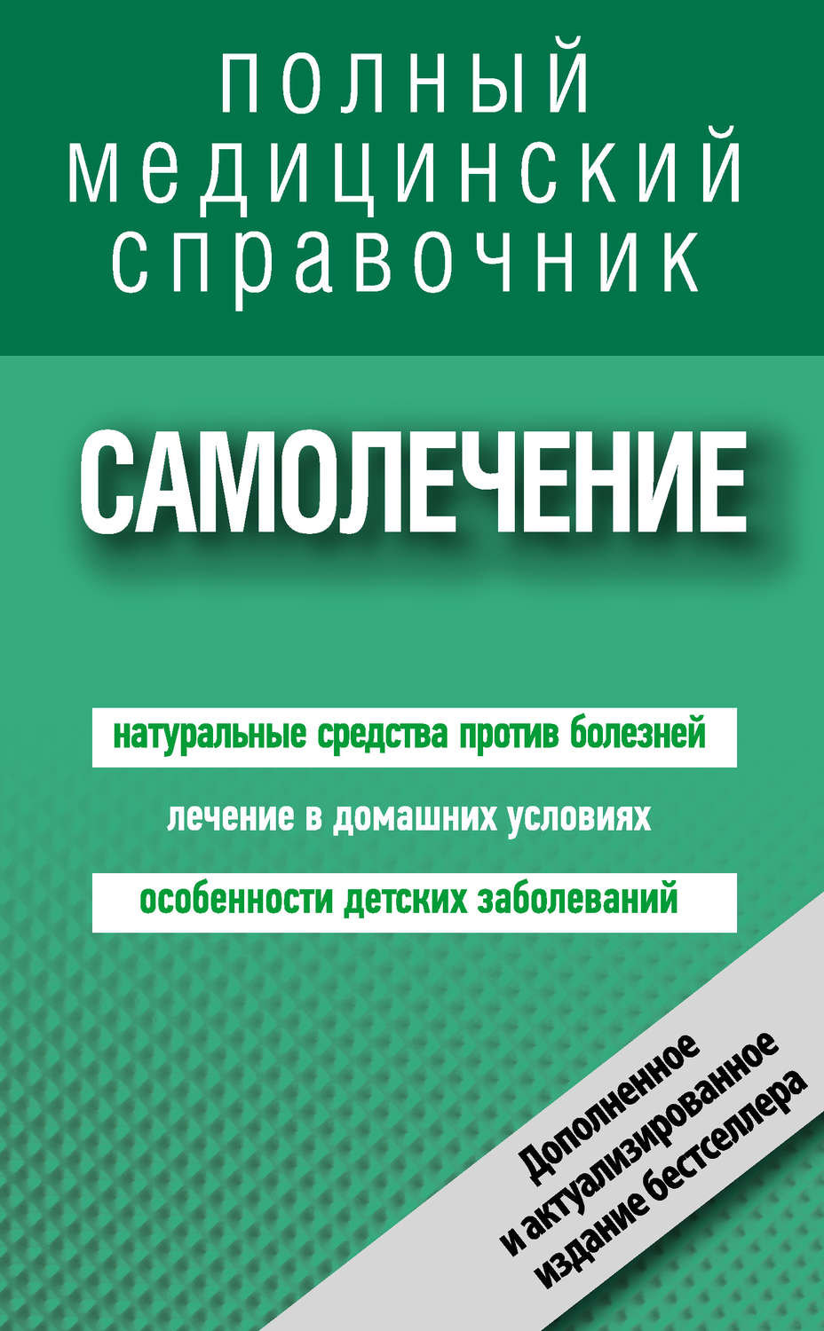 Обложка книги «Самолечение. Полный справочник»