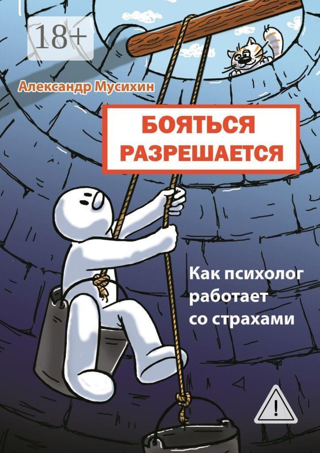 Обложка книги «Бояться разрешается. Как психолог работает со страхами»