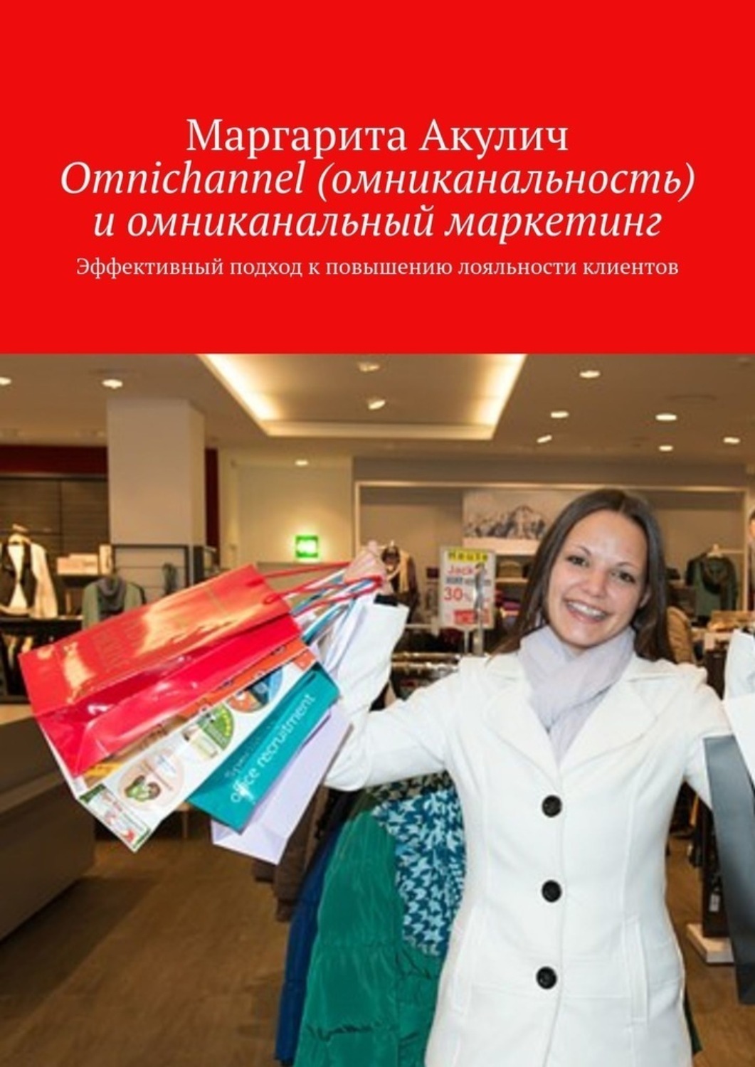 Обложка книги «Omnichannel (омниканальность) и омниканальный маркетинг. Эффективный подход к повышению лояльности клиентов»