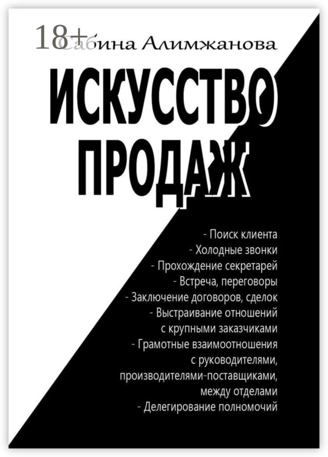 Обложка книги «Искусство продаж»