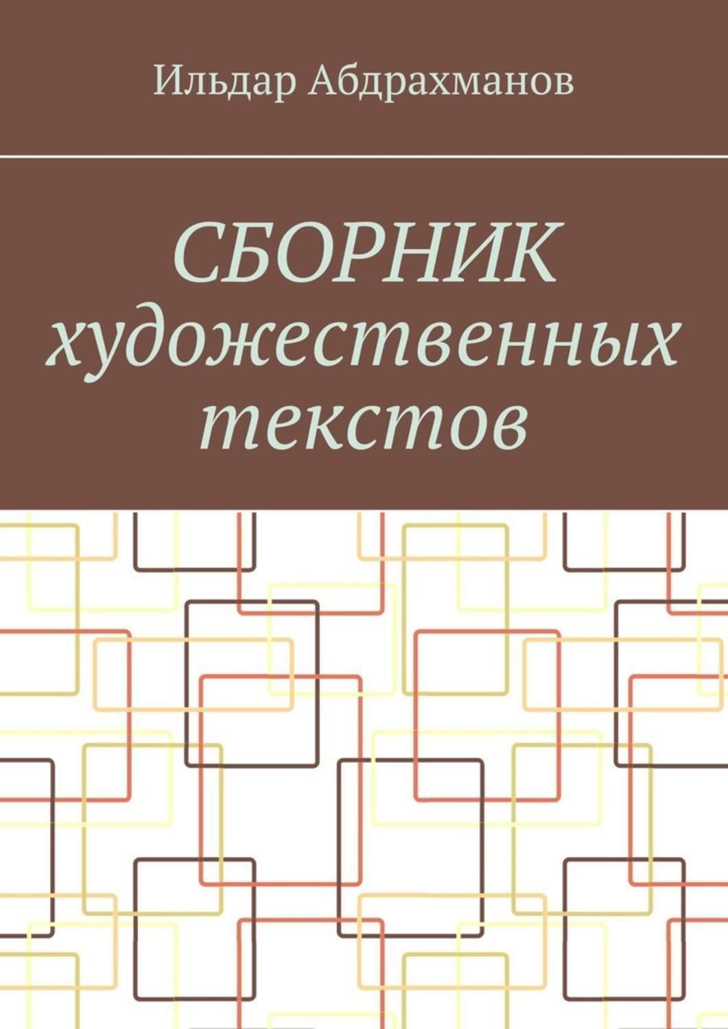 Обложка книги «Сборник художественных текстов»