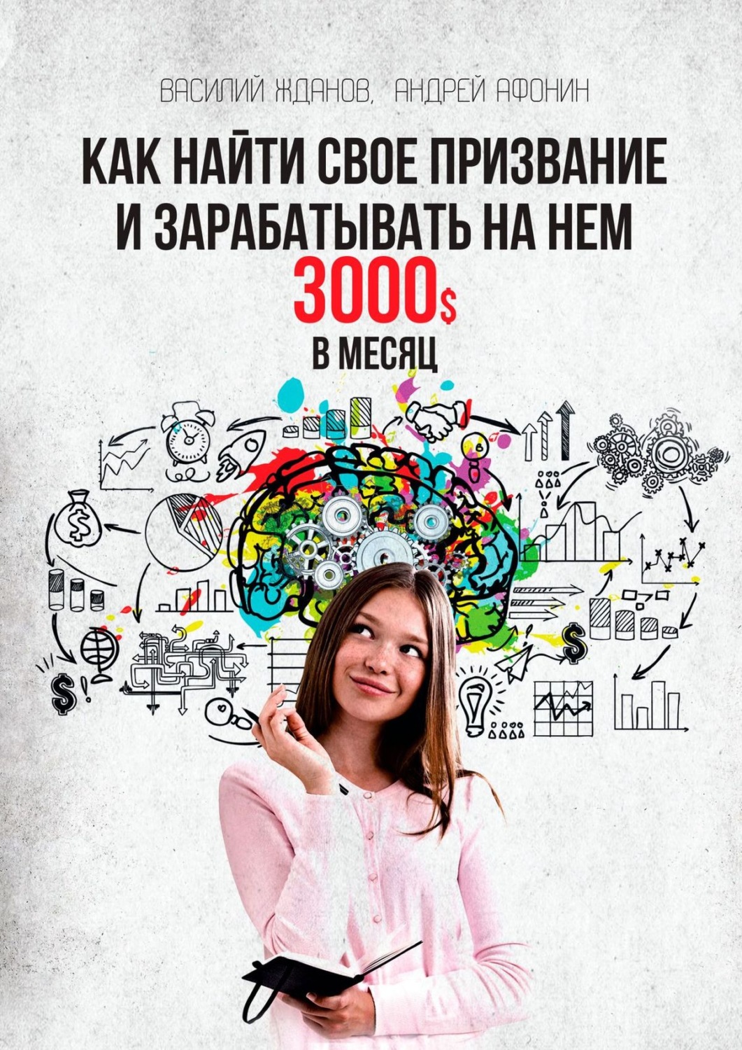 Обложка книги «Как найти свое призвание и зарабатывать на нем 3000$ в месяц»