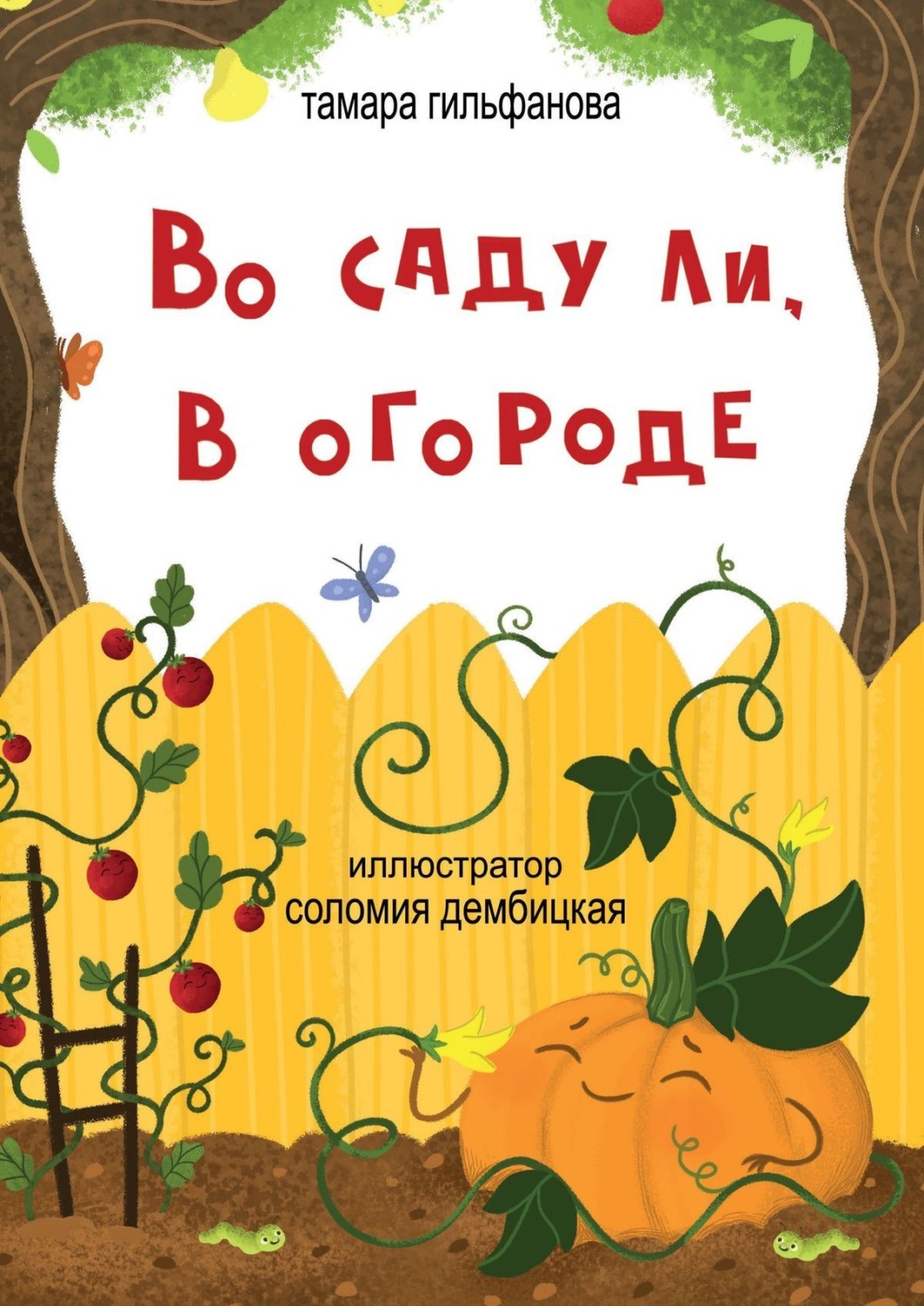 Обложка книги «Во саду ли, в огороде. Стихи для детей»