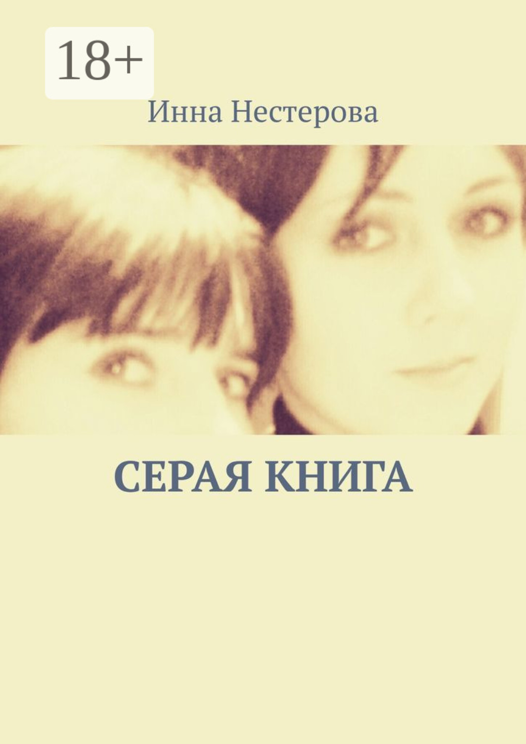 Обложка книги «Серая книга»