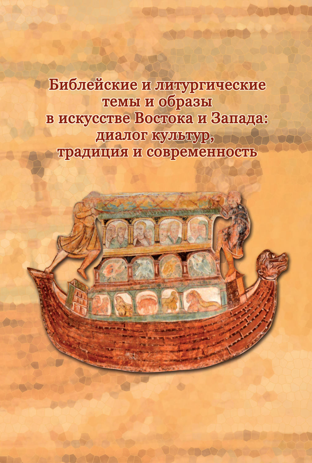 Обложка книги «Библейские и литургические темы и образы в искусстве Востока и Запада: диалог культур, традиция и современность»