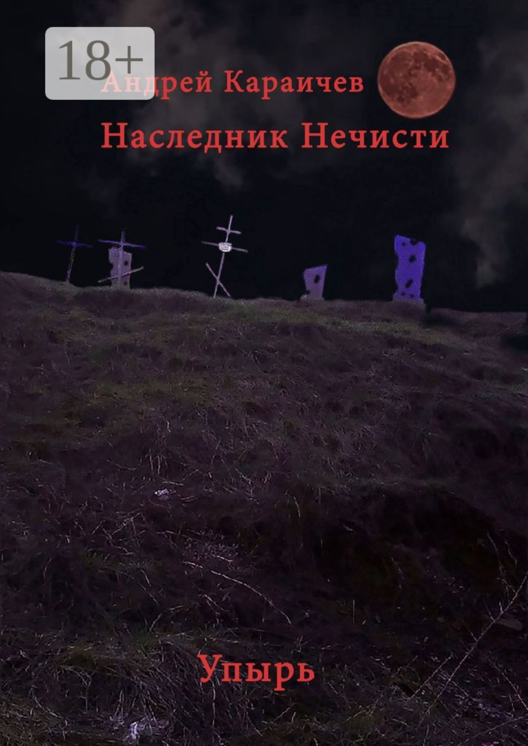 Обложка книги «Наследник нечисти. Упырь»