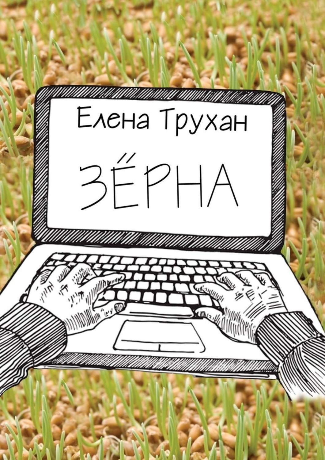 Обложка книги «Зёрна. Публицистические и литературно-критические статьи»
