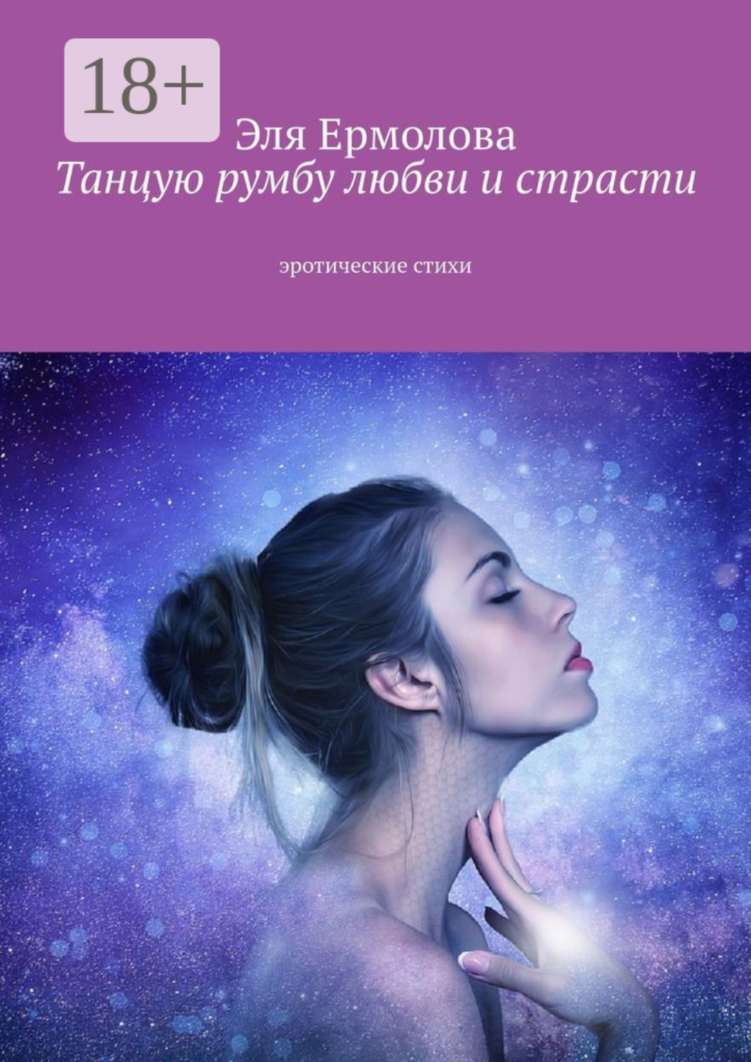 Обложка книги «Танцую румбу любви и страсти. Эротические стихи»