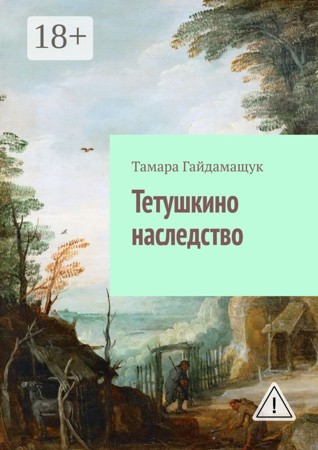 Обложка книги «Тетушкино наследство»