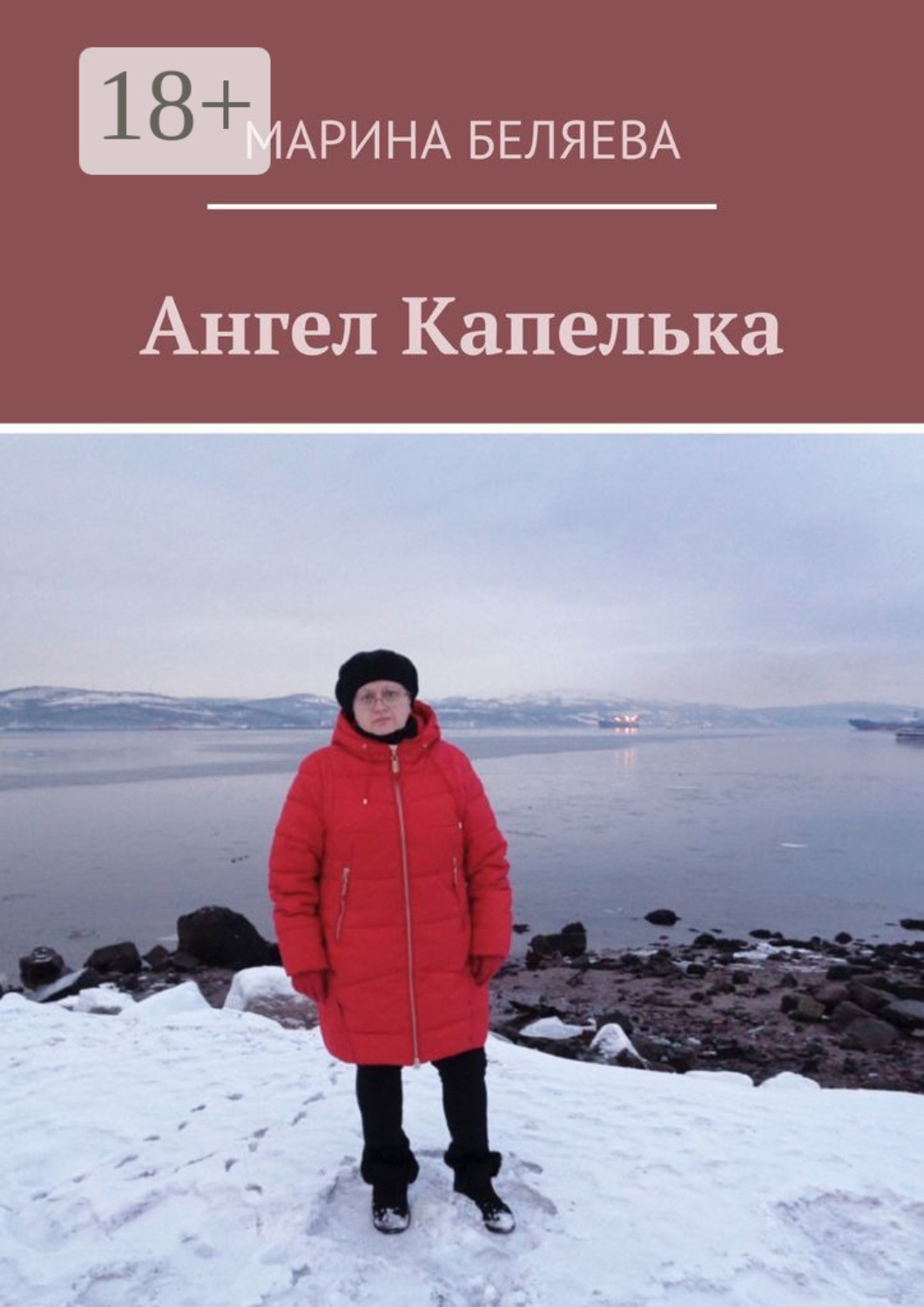 Обложка книги «Ангел Капелька»