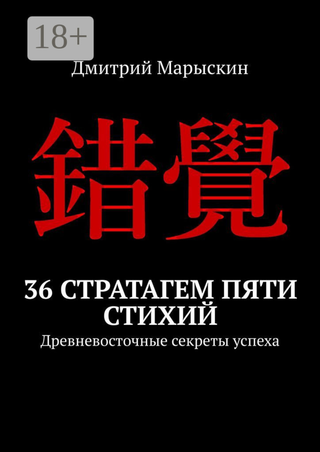 Обложка книги «36 стратагем пяти стихий. Древневосточные секреты успеха»