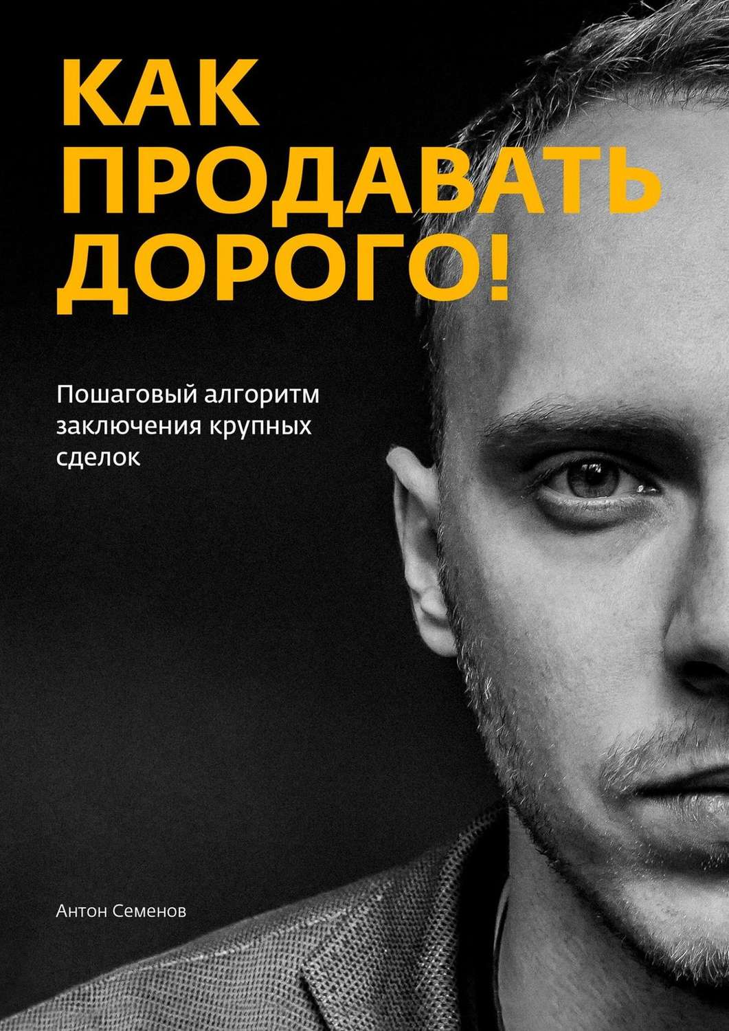 Обложка книги «Как продавать дорого!»