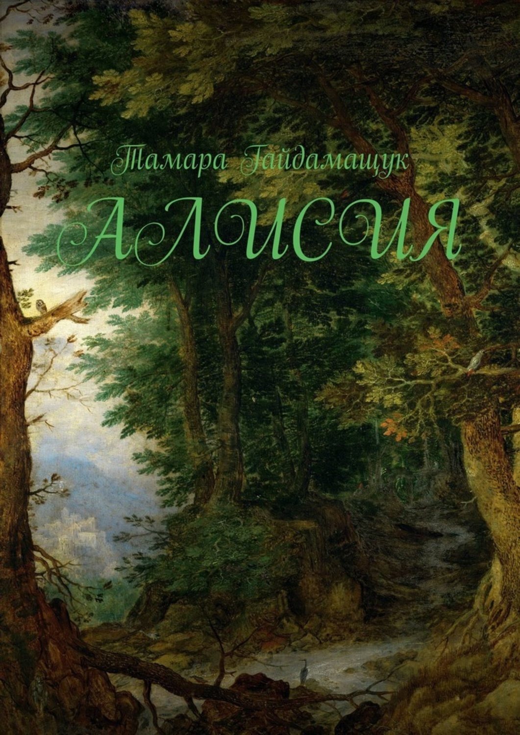 Обложка книги «Алисия»