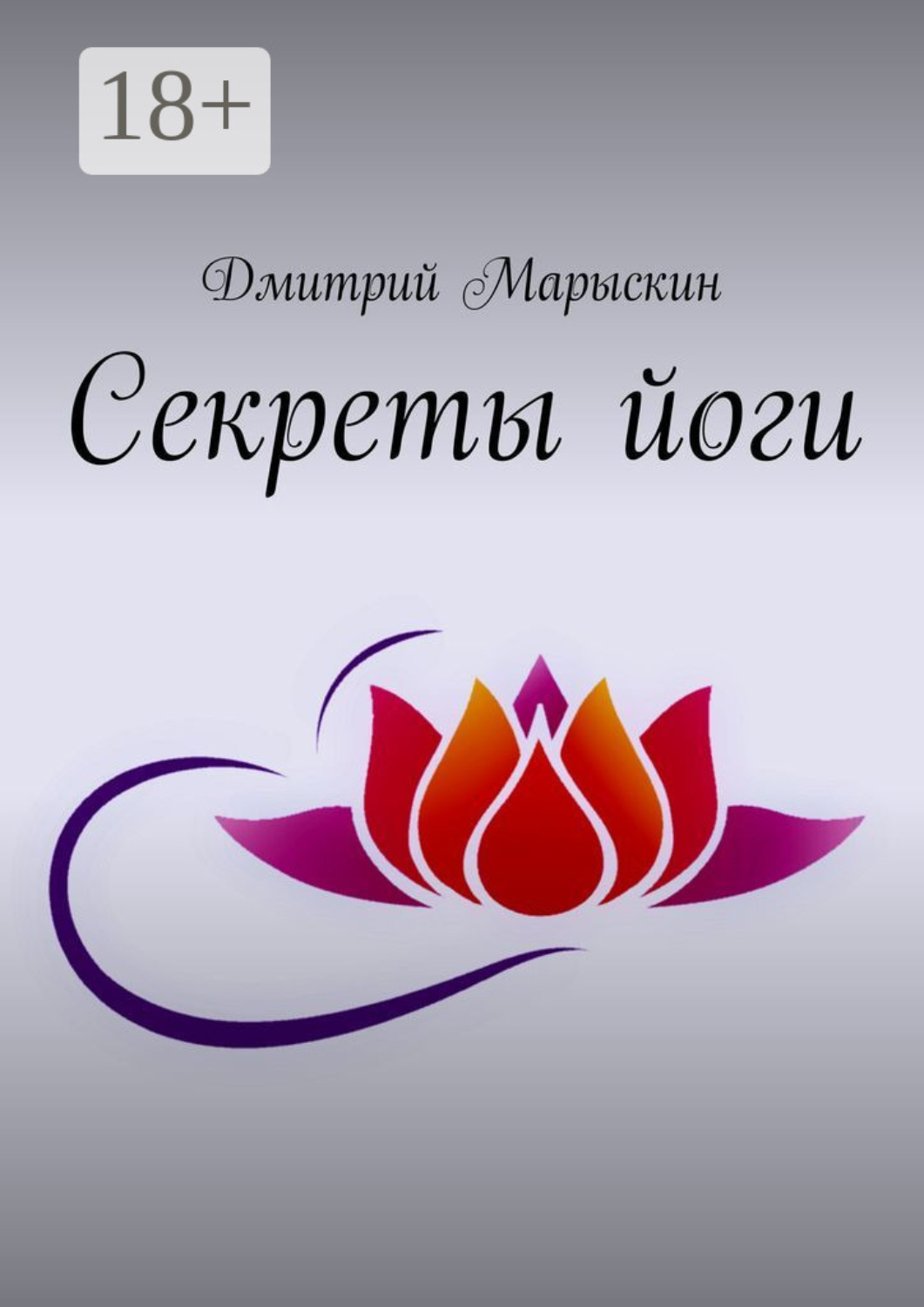 Обложка книги «Секреты йоги»
