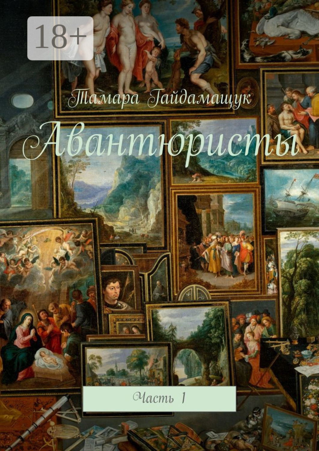 Обложка книги «Авантюристы. Часть 1»