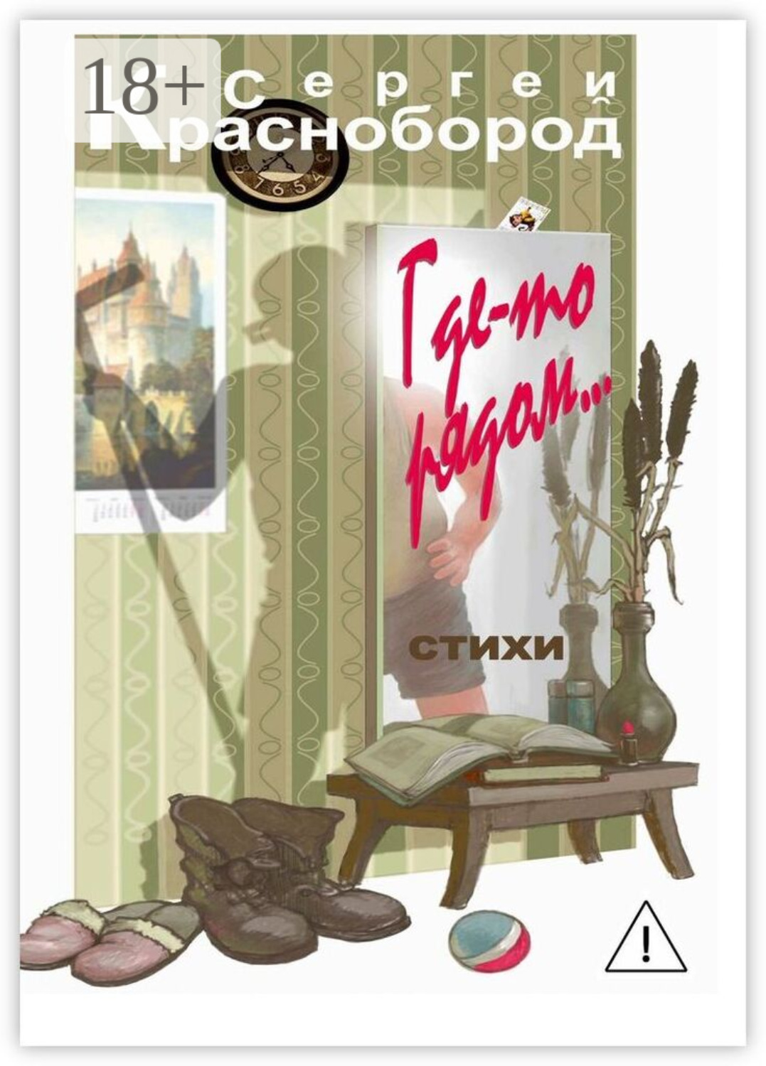 Обложка книги «Где-то рядом… Стихи»