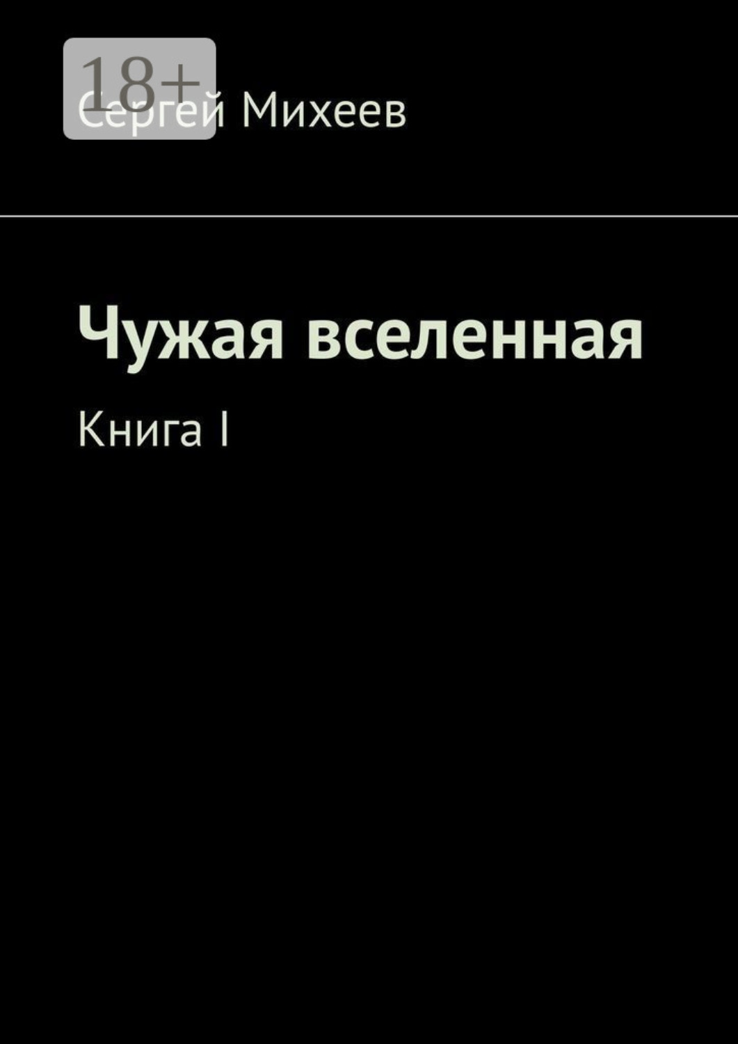 Обложка книги «Чужая вселенная. Книга I»